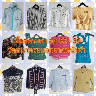 เสื้อมือสองอก 32 - 40