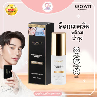 (ใส่โค้ด 000G6 ลด40.-)Browit สเปรย์ช่วยล็อกเมคอัพ โปรเฟสชั่นนอลเมคอัพเซ็ตติ้งสเปรย์ 50ml