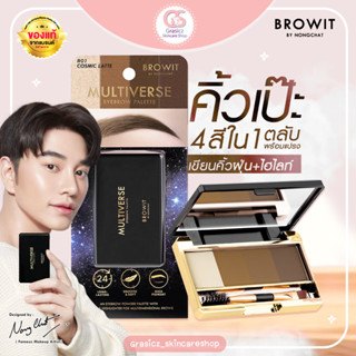 Browit พาเลทเขียนคิ้วชนิดฝุ่น สี02 แบบ 4 IN 1 มัลติเวิร์สอายบราวพาเลท 1g x 4สี