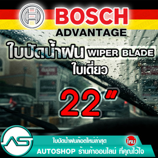 BOSCH ใบปัดน้ำฝน บอช ขนาด 22 นิ้ว (1ใบ) ยางใหม่ล่าสุด ปัดเงียบ เรียบ สะอาด