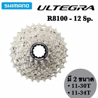 เฟือง Shimano Ultegra CS-R8100 12SP. *ของแท้ มีสินค้าพร้อมส่ง