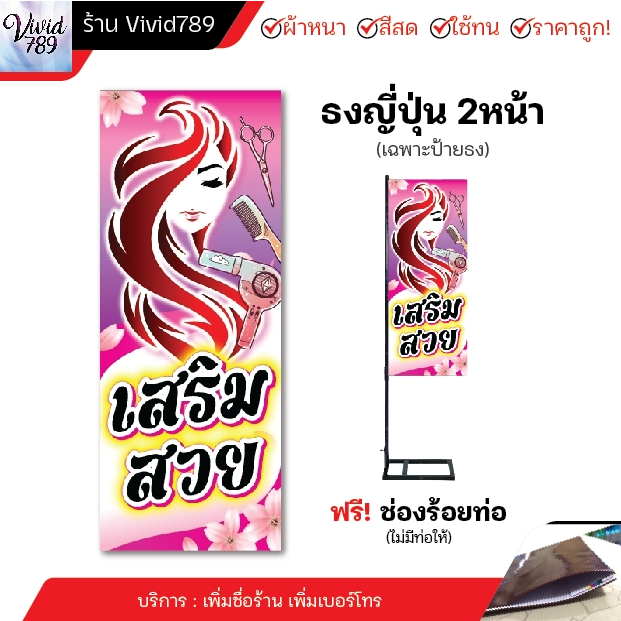 ป้ายเสริมสวย ป้ายทำผมหญิง ธงญี่ปุ่น ป้ายตั้งหน้าร้าน ไวนิล อิงเจท ( หลายขนาด ) ผ้าหนาถึง390แกรม สีสด ทนแดด ทนฝน (มีช่องร
