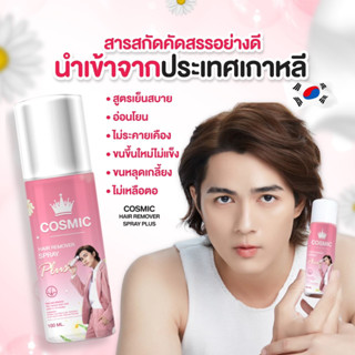 (ส่งฟรี) สินค้าของแท้100% COSMIC มูสกำจัดขนคอสมิค มูสเทพกำจัดขนรักแร้ แขน ขา จุดซ่อนเร้น เนียนไม่เป็นตอ