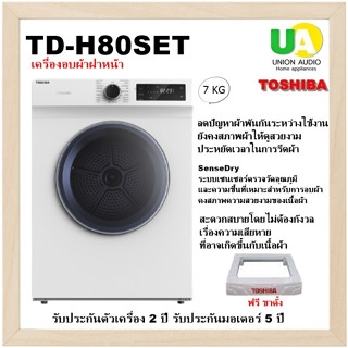 TOSHIBA เครื่องอบผ้า TD-H80SET 7 กก.ช่วยถนอมผ้าของคุณด้วย ระบบเซนเซอร์ตรวจวัดอุณภูมิ&amp;ความชื้น TDH80SET H80SET TDH80 (TW-BH85S2T)TD-90MET