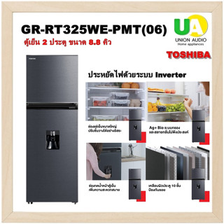 ตู้เย็น 2 ประตู กดน้ำ TOSHIBA ระบบ INVERTER รุ่น GR-RT325WE -PMT(06) (8.8 คิว) GRRT325WE(GR-B22KP)GRB22KP