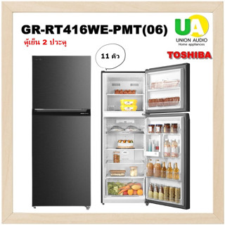 TOSHIBA ตู้เย็น 2ประตู 11 คิว รุ่น GRRT416WE ประหยัดไฟด้วย Origin Inverter GR-RT416WE RT416WE GR-RT416 RT416(GR-RT624WE)