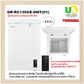 TOSHIBA ตู้แช่แข็ง รุ่น GR-RC130CE-DMT(01) 3.5Q แทนรุ่น CR-A142 เลือกใช้งานได้ทั้งระบบแช่เย็น และ ระบบแช่แข็ง