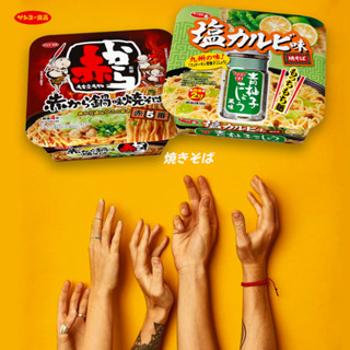 Sanyo foods Yakisoba ซันโยฟู๊ด ยากิโซบะ 2รสอร่อย ใหม่!จากประเทศญี่ปุ่น