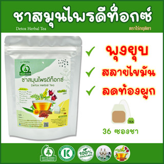 ชาสมุนไพรดีท็อกซ์ Detox Herbal Tea ด้วยสมุนไพรทั้ง 9 ชนิด ตราไร่กฤติยา – ลดท้องผูก ช่วยระบาย พุงยุบ สลายไขมัน