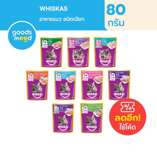 Whiskas วิสกัส อาหารแมว ชนิดเปียก มีสูตรแมวโต และลูกแมว ขนาด 80g (1 ซอง)