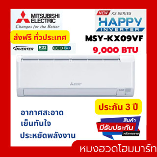 แอร์ MITSUBISHI ELECTRIC แอร์ติดผนัง 9212 BTU Inverter รุ่น MSY - KX09VF 9000 btu แอร์ผนัง แอร์บ้าน มิตซู อินเวอร์เตอร์