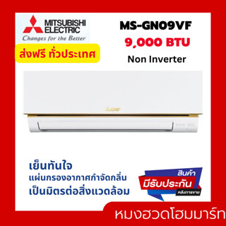 แอร์ MITSUBISHI ELECTRIC แอร์ติดผนัง 9212 BTU รุ่น MS-GN09VF 9000 btu แอร์ผนัง แอร์บ้าน มิตซู