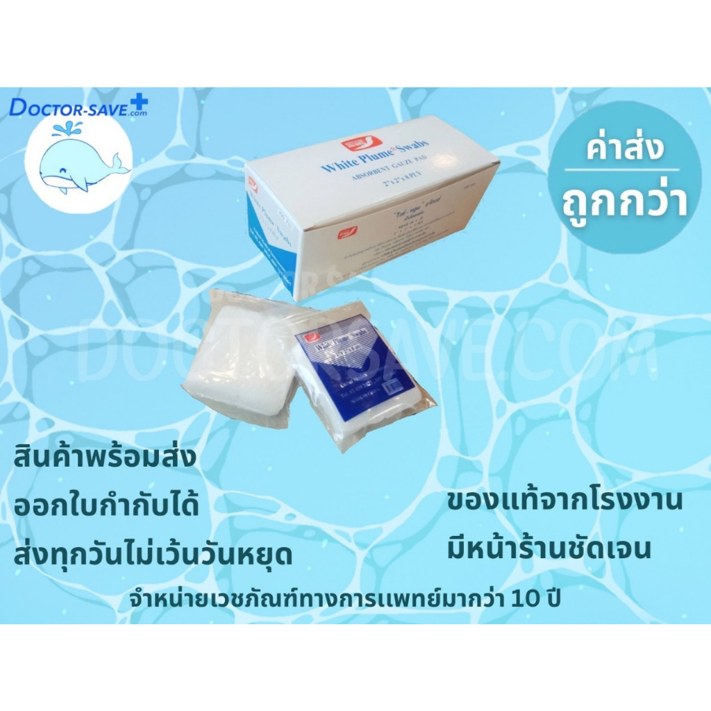 **ส่งฟรีโค้ดคุ้ม** ก๊อสพับ ( 10x10 ชิ้น)​ 8พับ White Plume มี 3 ขนาด '2x2 '3x3 '4x4 ​ผ้าก็อซขนนก​ไวท์พลูม