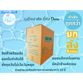 *จัดส่งทุกวันไม่มีวันหยุด***ค่าส่งถูกสุด** ถุงมือ ยี่ห้อ ดูร่า(Dura) Sterile ปราศจากเชื้อ แบบยกลัง บรรจุ 6 กล่อง/ลัง