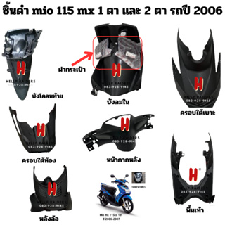 mio  mx 115 แท้ศูนย์ Yamaha ชิ้นดำ มีโอ 1 ตา 2 ตา ชิ้นดำด้าน  รถปี 2009-2011 ชุด  9 ชิ้น แยกชิ้นได้ มีรับประกัน พร้อมส่ง