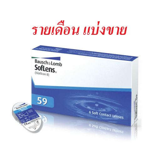 💰ใช้โค้ดเงินคืน 15%ได้ ราคาถูกกว่า💰 Bausch & Lomb รุ่น SofLens59 คอนแทคเลนส์ใส รายเดือน 1 คู่