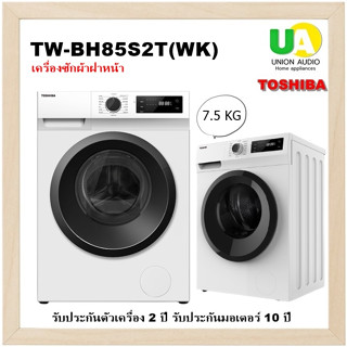 แถมฟรีขาตั้ง !!! TOSHIBA เครื่องซักผ้า ฝาหน้า TWBH85S2T 7.5KG ระบบ Real INVERTER  TW-BH85S2T BH85S2T TW-BH85 TWBH85 TWB BH85S2T