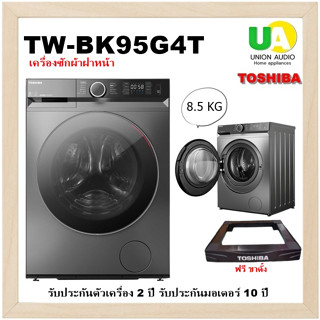 TOSHIBA เครื่องซักผ้า ฝาหน้า INVERTER รุ่น TW-BK95G4T 8.5KG. พลังฟองระดับนาโน TWBK95G4T BK95G4T BK95 TW-BK95 TWB 95G4T(TW-BH85S2T)