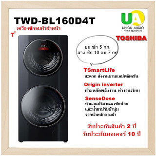 TOSHIBA เครื่องซักผ้า อบผ้า รุ่น TWD-BL160D4T ขนาดซัก 10+5กก อบ 7กก [ TWD-BL160 TWD-BL160 f2515 twd-bj120 ]