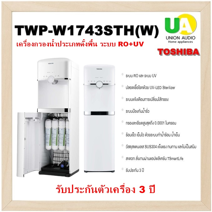 TOSHIBA เครื่องกรองน้ำร้อน-เย็น TWP-W1743STH(W) ติดตั้งฟรีจากศูนย์