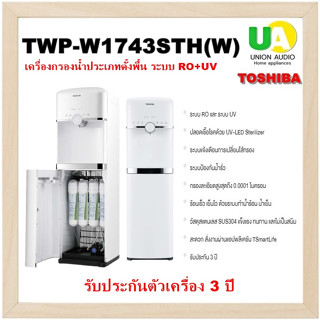 TOSHIBA เครื่องกรองน้ำร้อน-เย็น TWP-W1743STH(W) ติดตั้งฟรีจากศูนย์