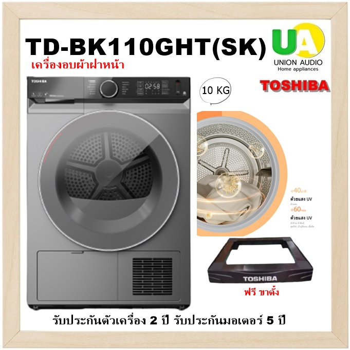 TOSHIBA เครื่องอบผ้า ฝาหน้า รุ่น TD-BK110GHT HEAT PUMP 10 Kg. inverter TD-BK110 TDBK110