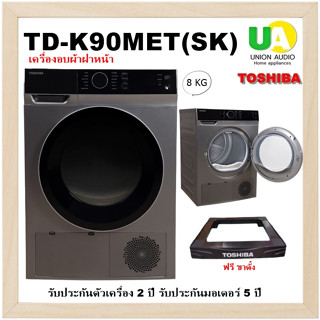 TOSHIBA เครื่องอบผ้าฝาหน้า TD-K90MET 8KG เทคโนโลยี Condenser (ระบบควบแน่น) ประหยัด ถนอมใยผ้า TDK90MET K90MET TD-H80SETTW-BH85S2T