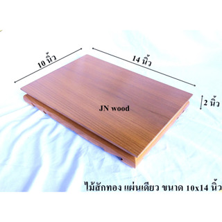 โต๊ะยอดขาต่ำ ฐานหรือแท่นรองพระไม้สักทอง  ขนาด 10*14*ส 2 นิ้ว