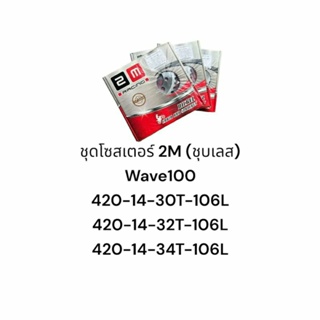 ชุดโซ่สเตอร์ เลส รุ่น wave100 ปี2000-2004 Dream แบรนด์ 2M ขนาด420 สเตอร์หลัง เบอร์ 30T 32T 34T โซ่106ข้อ สเตอร์หน้า 14T