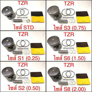 (เกรดญี่ปุ่น JAPAN) ลูกสูบ ชุด TZR ลูกสูบพร้อมแหวน สลัก กิ๊บล็อค YAMAHA TZR