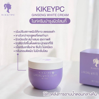 โสมกี้ ไนท์ครีมบำรุงผิว KIKEYPC GINSENG WHITE CREAM