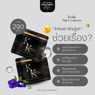 แท้ 100% ทรีทเมนท์โกกิ KoKi Hair treatment แชมพูเคราตินโกกิ