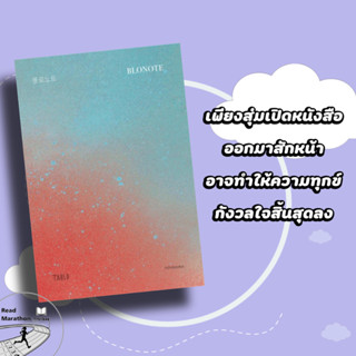 (พร้อมส่ง) หนังสือ BLONOTE : โบลโน้ต ผู้เขียน: Tablo,วรรณกรรมแปล , แรงบันดาลใจ , กำลังใจ