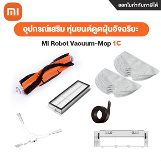 อุปกรณ์เสริม หุ่นยนต์ดูดฝุ่นอัจฉริยะ Mi Robot Vacuum-Mop 1C