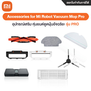 Xiaomi Accessories for Mi Robot Vacuum Mop Pro อุปกรณ์เสริมหุ่นยนต์ดูดฝุ่น