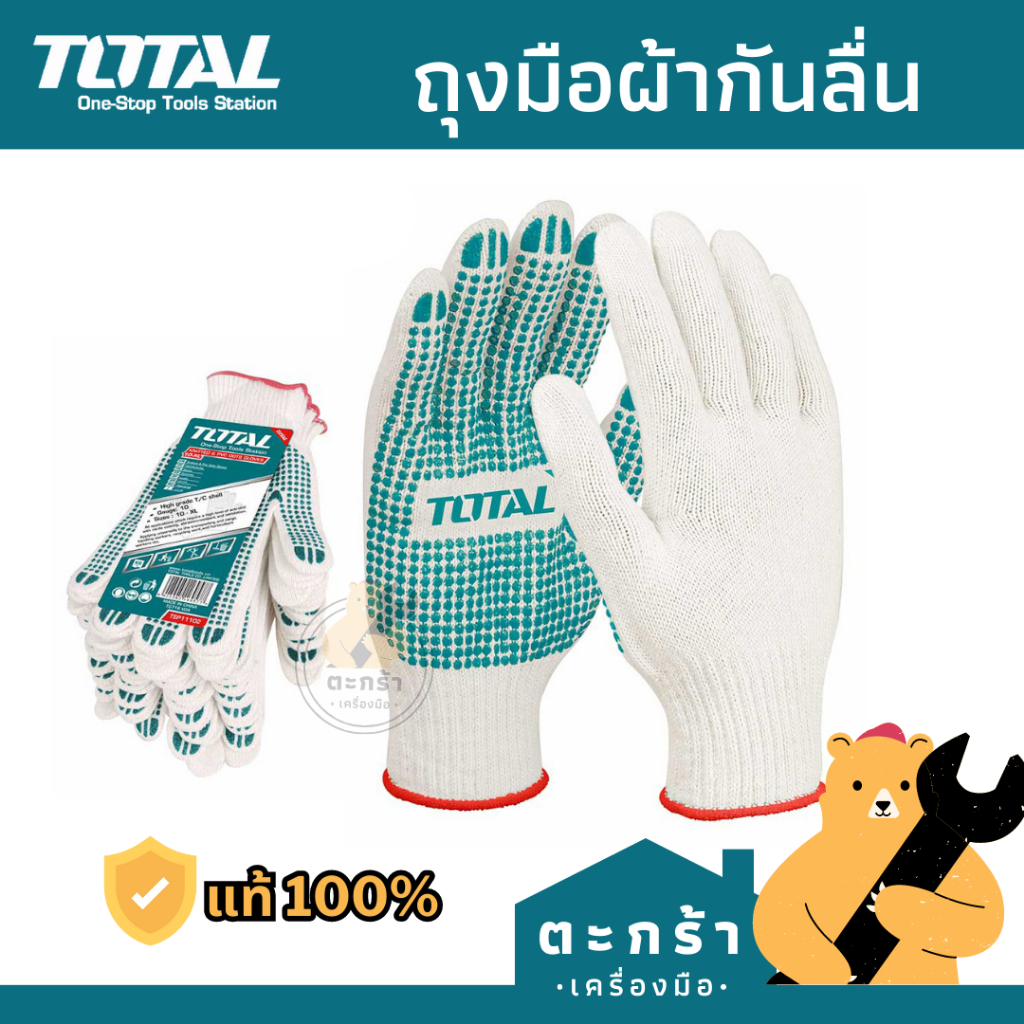 TOTAL ถุงมือผ้ากันลื่น 1คู่ คอตตอน 6G รุ่น TSP11102 โททาล