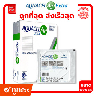 Aquacel Ag+ extra แผ่นดูดซับแผล แผลกดทับ อควาเซล ขนาด 10x10cm ราคาต่อ 1 ชิ้น