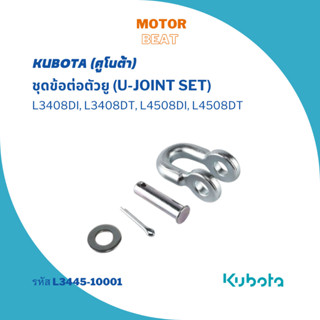 KUBOTA ชุดข้อต่อตัวยู (U-Joint Set) L3408, L4508 อะไหล่แท้จากคูโบต้า