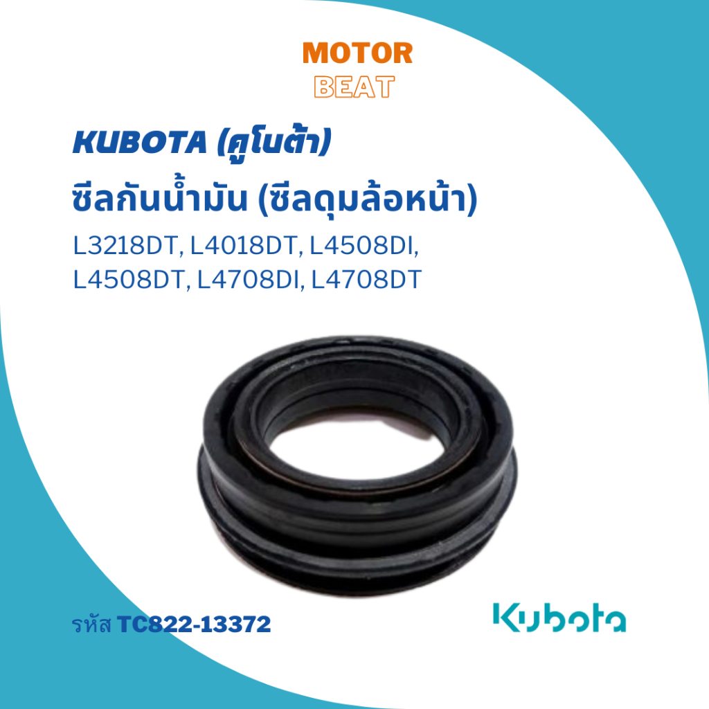 KUBOTA ซีลกันน้ำมัน (ซีลดุมล้อหน้า) L3218DT, L4018DT, L4508, L4708DI อะไหล่แท้จากคูโบต้า