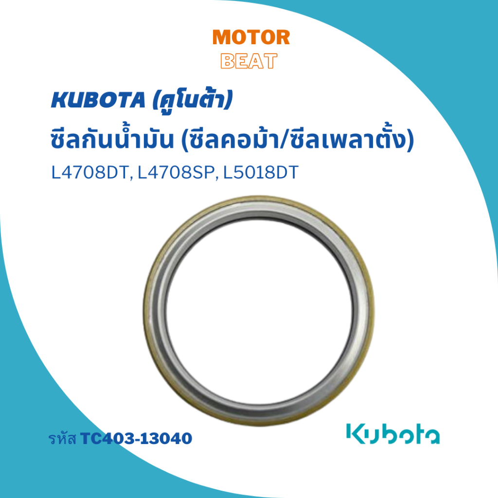 KUBOTA ซีลกันน้ำมัน (ซีลคอม้า/ซีลเพลาตั้ง) L4708DT, L4708SP, L5018DT อะไหล่แท้จากคูโบต้า