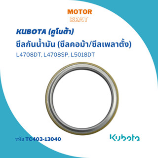 KUBOTA ซีลกันน้ำมัน (ซีลคอม้า/ซีลเพลาตั้ง) L4708DT, L4708SP, L5018DT อะไหล่แท้จากคูโบต้า