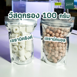 วัสดุกรอง อย่างดี เซรามิคบอล ใส่กรองเเขวน ขนาด 100 g