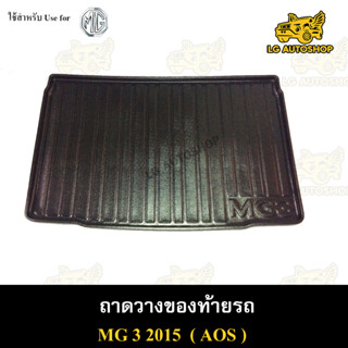 ถาดท้าย MG3 2015 ถาดวางของท้ายรถ ถาดท้ายเอ็มจี3 ถาดท้ายเอ็มจี ถาดท้ายรถยนต์ พรีออเดอร์( AOS )