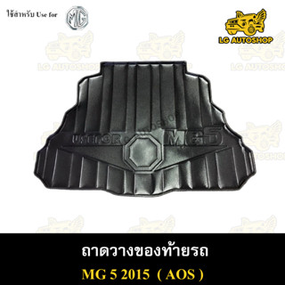 ถาดท้าย MG5 2015 ถาดวางของท้ายรถ ถาดท้ายเอ็มจี5  ถาดท้ายเอ็มจี ถาดท้ายรถยนต์ พรีออเดอร์ ( AOS )