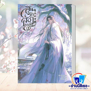 หนังสือ สินรักสองแผ่นดิน เล่ม 1 (3 เล่มจบ) ผู้เขียน: Fu Bai Qu  สำนักพิมพ์: มิเนอร์วา บุ๊ค/Minerva Book