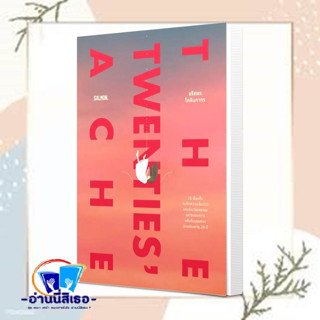 หนังสือ THE TWENTIES ACHE ผู้เขียน: ก้อย-อรัชพร โภคินภากร  สำนักพิมพ์: แซลมอน/SALMON  หมวดหมู่: วรรณกรรม , เรื่องสั้น