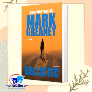 หนังสือ ระยะทมิฬ (Ballistic) ผู้เขียน: Mark Greaney  สำนักพิมพ์: น้ำพุ  หมวดหมู่: นิยายแปล , นิยายแปล พร้อมส่ง