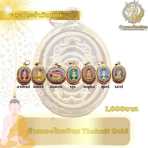 จี้ทอง จี้พระประจำวันเกิด ทองคำแท้90% พระ จี้พระเลี่ยมกรอบทองแท้ ล้อมพลอย เลี่ยมกันน้ำ มีใบรับประกัน