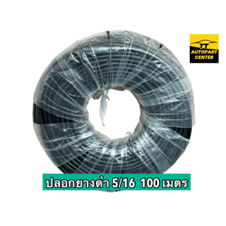 ปลอกยางดำ ปลอกยางร้อยสายไฟ ท่อหุ้มสายไฟรถยนต์ #5/16 วงใน 7.94 mm. ยกม้วน 100 เมตร