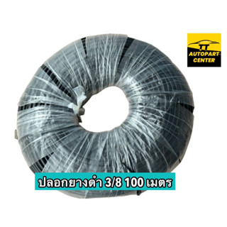 ปลอกยางดำ ปลอกยางร้อยสายไฟ ท่อหุ้มสายไฟรถยนต์ 3/8 วงใน 9.53 mm. ยกม้วน 100 เมตร